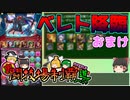 【ガチャ禁パズドラ】ソロで壊滅ベレトを周回する【ゆっくり実況】part.72.5
