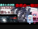 【STRIKE VECTOR EX】STRIKE茜ちゃん 2戦目【琴葉茜・葵実況】