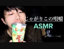じゃがりこの咀嚼音【Okano's ASMR】