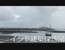 【建築探訪記】インド・ムンバイ編　ハッジアリー廟　(4日目)【ゆっくり】
