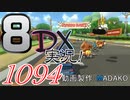 初日から始める！日刊マリオカート8DX実況プレイ1094日目