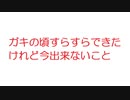 【2ch】ガキの頃すらすらできたけれど今出来ないこと