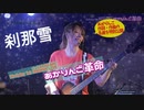 ライブ映像『刹那雪／あかりんご』 【AKARI 1st ONEMAN LIVE あかりんご革命】