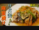 糖質5g！鯖缶で南蛮漬け【低糖質レシピ】簡単料理ASMR　