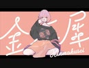 【初投稿】金木犀　/   cover. 柏モチ。