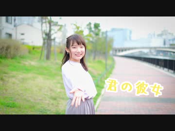【かっぴぃ】君の彼女【踊ってみた】