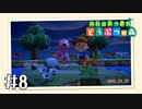 【実況】みんなあつまれ どうぶつの森 #8