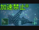 トリガー「今度はスロットルが壊れた」 Part14【エスコン7-Ace加速禁止プレイ】