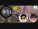 【弾丸キャンプ！】２日目！- 桜とキムチ餃子鍋！ -【長野編】