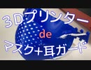 3Dプリンターで PITATT 3D print mask + 耳ガード つくってみた【固体量子】【VRアカデミア】