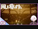 【風ノ旅ビト】#6 廃墟ノ街 | JOURNEY