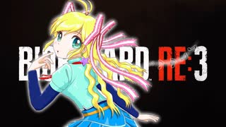 【バイオRE:3】はじめてのINFERNO