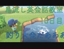 島流し英会話教室 10日目【あつまれどうぶつの森】