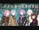【SW2.5】ボイロ達の浪漫探求記! 1-2【ボイロTRPG】