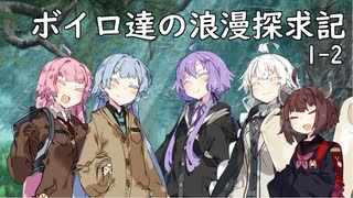 【SW2.5】ボイロ達の浪漫探求記! 1-2【ボイロTRPG】