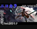 【ニコカラ】死線【on vocal】