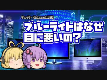 【ゆっくり解説】ブルーライトはなぜ目に悪いの？【Voiceroid解説】#5