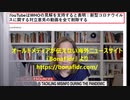 【言論統制】YouTubeはWHO見解と異なる意見動画を＜全削除＞すると宣言！