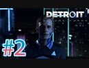 【Detroit Become Human】選択次第で主人公達が普通に死んでく映画ゲー ♯2