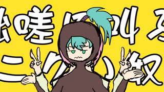 【初音ミク】マンドラゴラ【巡音ルカ】