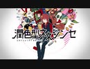 潤色型ネネシンセ【アレンジ曲】