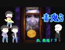 【おそ松さん偽実況】青鬼３　＃７