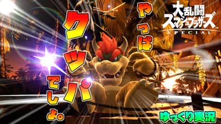 【ゆっくり実況】初心者でもクッパ使えば勝てる説。【スマブラSP】