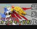 【ガンプラ×デジモン改造】グリムゲルデをオメガモン風ガンダムに超進化させてみた【ミキシング】