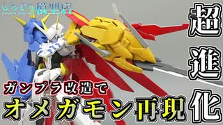 【ガンプラ×デジモン改造】グリムゲルデをオメガモン風ガンダムに超進化させてみた【ミキシング】