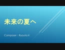 未来の夏へ_2