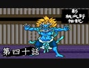 ニューレジェンドオブピーチ太郎を実況プレイ 第四十話