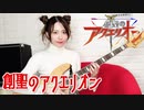創聖のアクエリオン/弾いてみた&歌ってみた BASS＆VOCAL cover（Genesis of Aquarion）