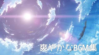 【任天堂】爽やかなBGM集