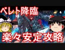 【パズドラ】 ベレト降臨壊滅級を楽々安定攻略