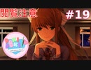 【実況】癒̵̡̩̖̗̻̾̅̏͋̄̎̐͌̓̋̾̀̚͠や̷͈̫͈̈̒̇̉̿͊̂̈́̃̈́̂̕̕͘͝しを求̸̥̼̗̈́͑̓͋̽̑͌́͗̆͗͑̇め̷̭̼̖̔̀̅͋̾̀̃̑̐̅̊͒̊͆̕てドキドキ文芸部 part19