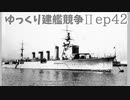 [ゆっくり実況]ゆっくり建艦競争II ep42[Rule the Waves II]