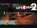 足元注意【L4D2】裕介鳳仙花ゆっきーとpart84