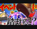 【検証】ワンタイムイベント中に巨人トラヴィスに踏まれたらどうなるのか！？【フォートナイト】【ゆっくり実況】