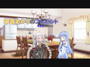【VOICEROID劇場】紲星あかりのプレゼント