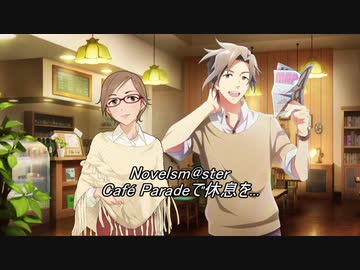 [Novelsm@ster]Café Paradeで休息を...　第１話