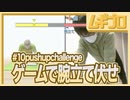 【無駄動画】腕立て伏せを10回する動画【実況】