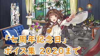 【艦これ】「七周年記念日」ボイス集 2020まで（4/23実装）