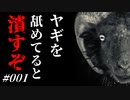 【Goat Simulator】ヤギを舐めてると潰すぞ...#001