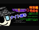 【ゆっくり実況】キングオブキングスＧ特別編その６