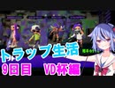 【Splatoon2】鳴花ミコトのトラップ生活～９日目～【ガイノイドTalk実況】