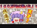 【ゆっくり茶番】全問正解せよ！１００万円奪取クイズ！！後編【アニメ】