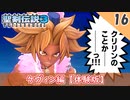 【聖剣伝説3 リメイク】自らの手で友達を・・・悲惨過ぎるケヴィン編【体験版 実況】Part16