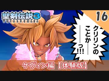 【聖剣伝説3 リメイク】自らの手で友達を・・・悲惨過ぎるケヴィン編【体験版 実況】Part16