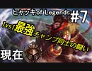 ヒャッキオブレジェンヅ #7 【League of Legends実況プレイ】