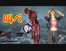 [Dead by Daylight]吊らずに時短の怖気バンザイ！[ナースその14]